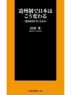 cover image of 道州制で日本はこう変わる